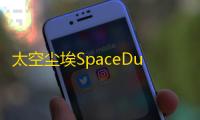太空尘埃SpaceDust  1.0.0